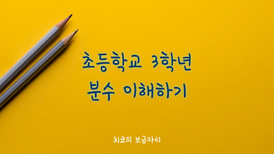  초등학교 3학년 수학 분수 이해하기