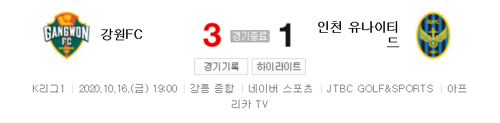  국내축구 - 강원 VS 인천 2020 K리그 25라운드 하이라이트 (2020년 10월 16일)