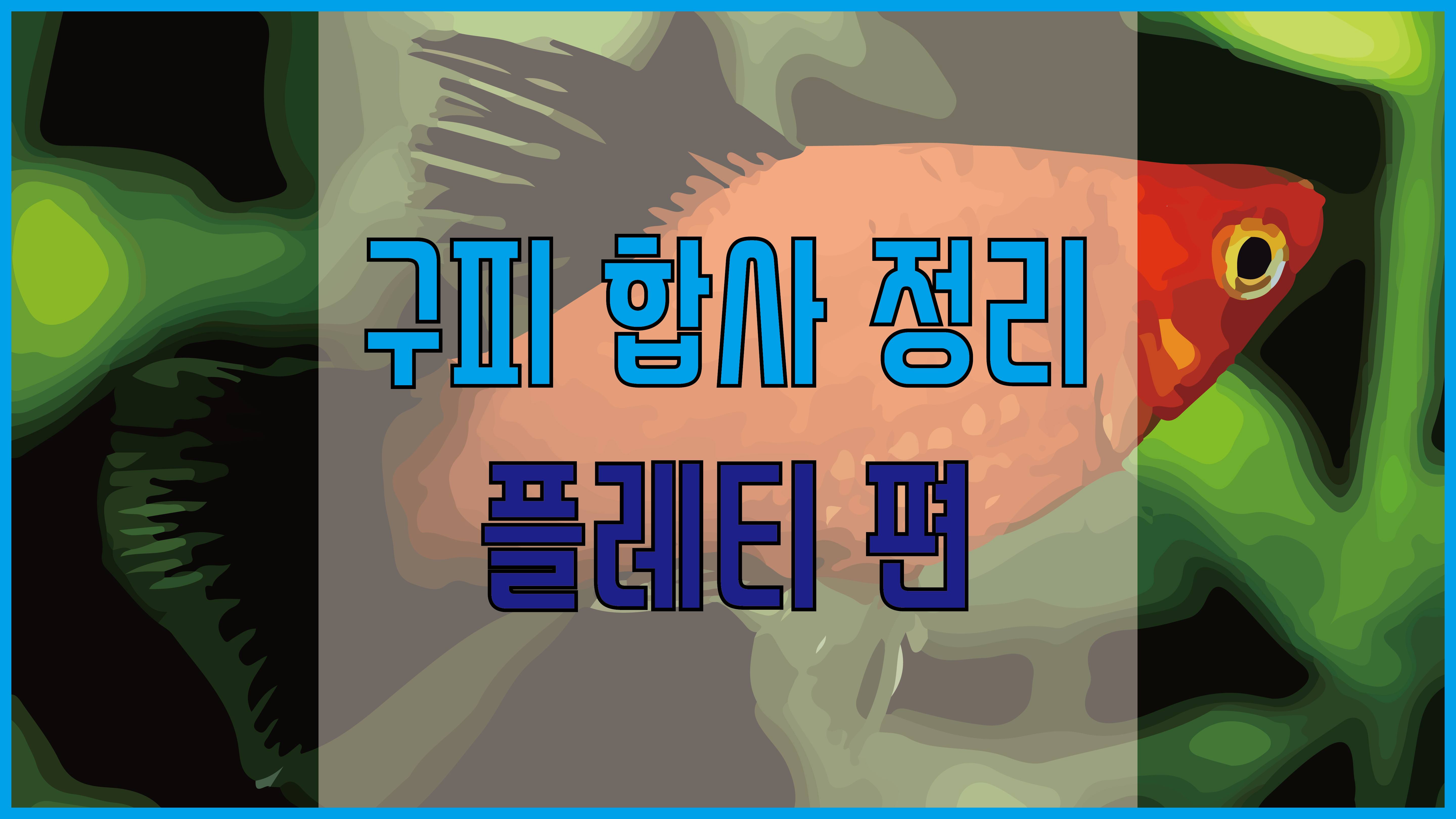 구피 합사 정리 플레티