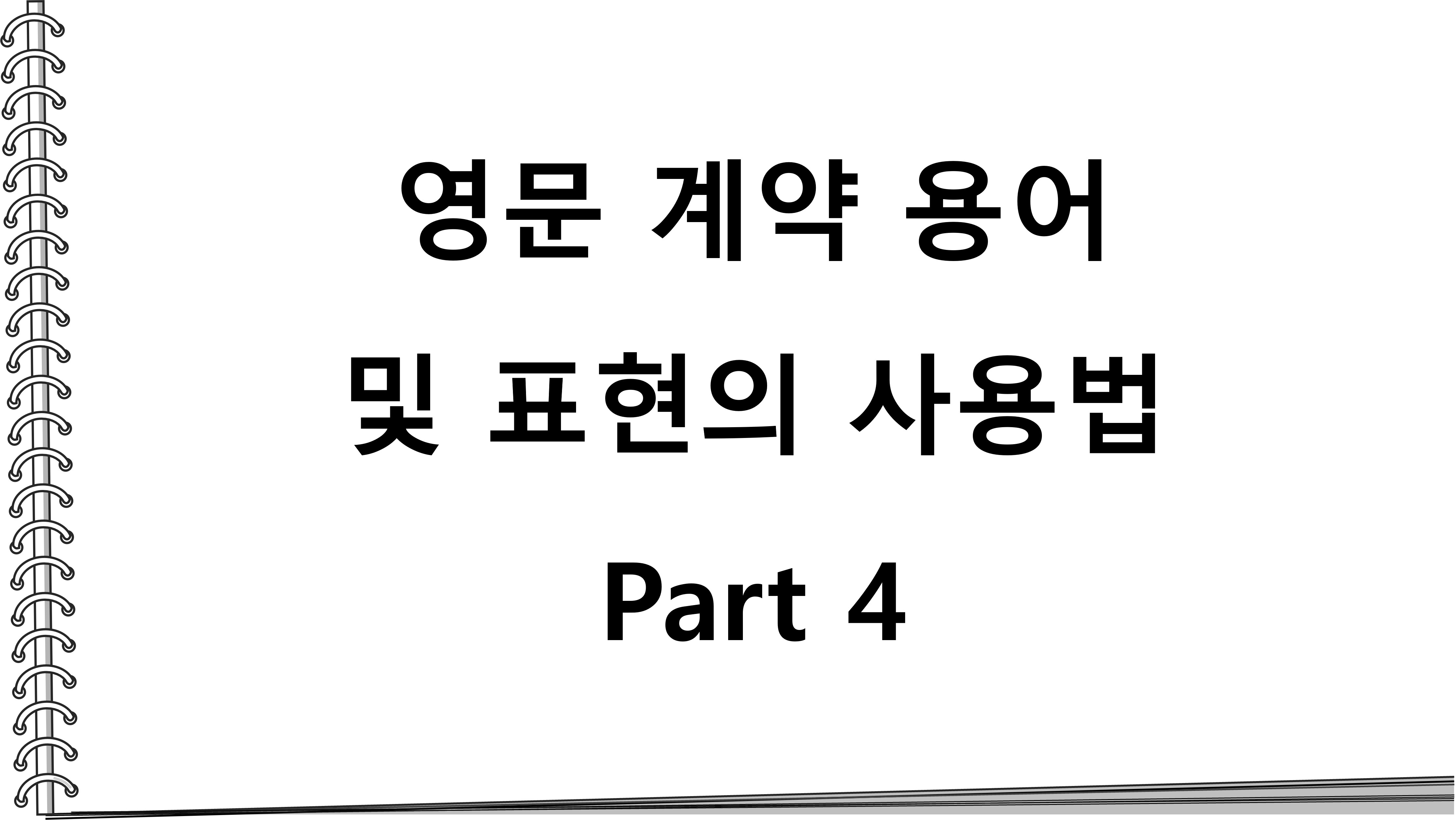  영문 계약 용어 및 표현의 사용법_Part 4