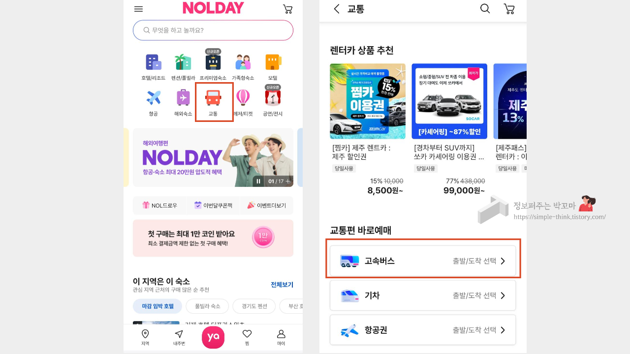 야놀자 앱에서 고속버스 예매 할인 받는 방법