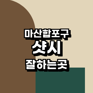 창원 마산합포구 샷시