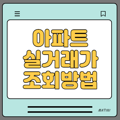  아파트 실거래가 조회방법 알아보기