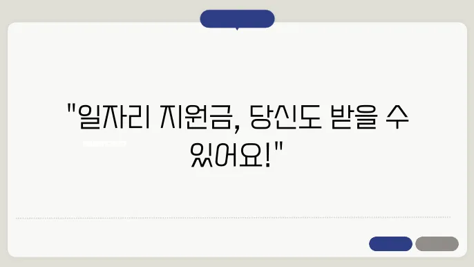 일자리 함께하기 지원금: 자격 요건과 신청방법을 체크해보세요!