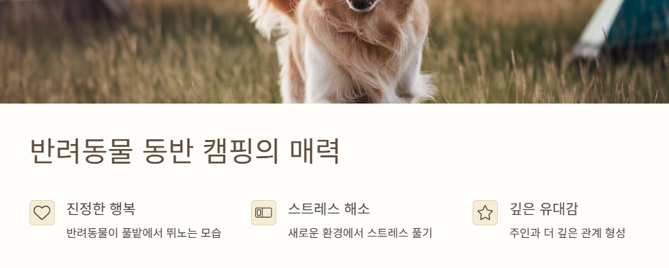 반려동물 동반 캠핑의 매력