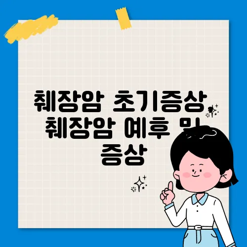 췌장암 초기증상, 췌장암 예후 및 증상