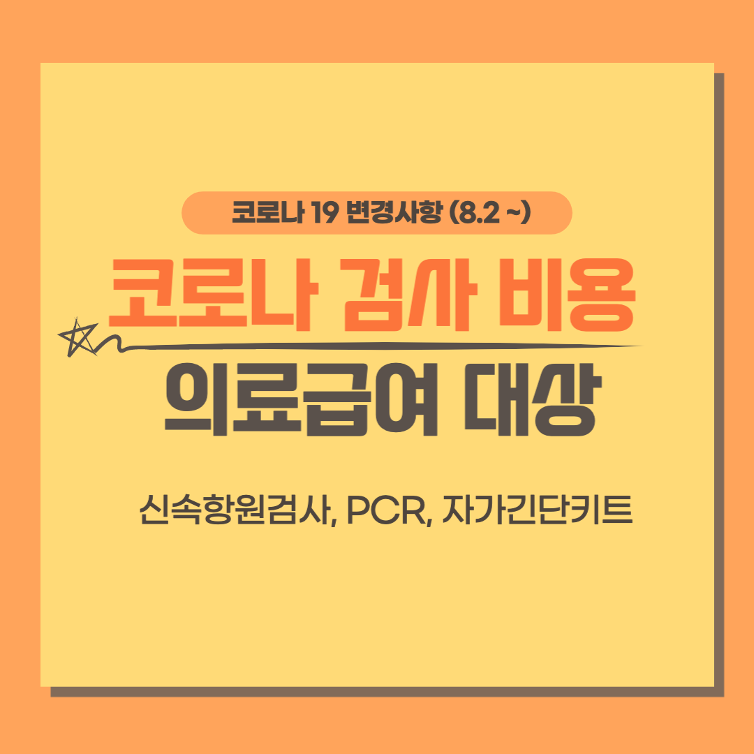 신속항원검사 코로나 검사 PCR 검사 대상 비용