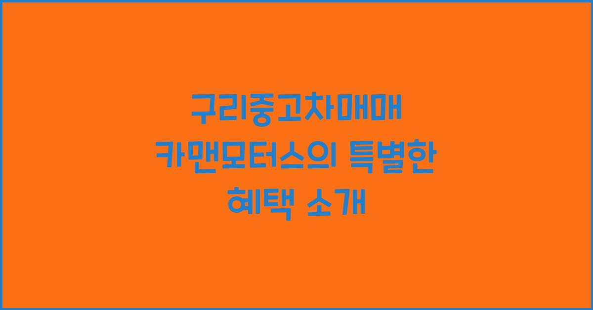 구리중고차매매 카맨모터스