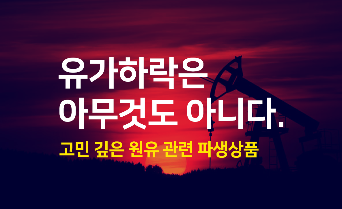  국제유가 WTI -37달러의 의미