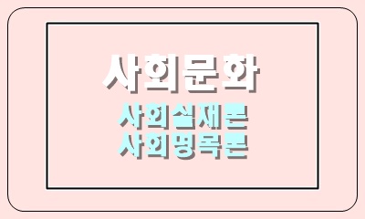  개인과 사회의 관계를 바라보는 관점