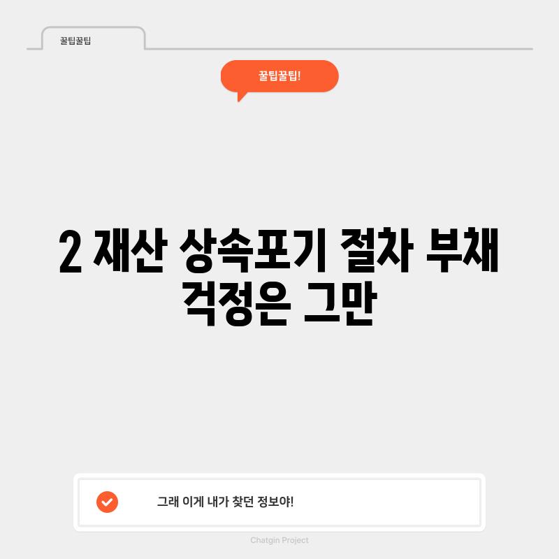 2. 재산 상속포기 절차: 부채 걱정은 그만!