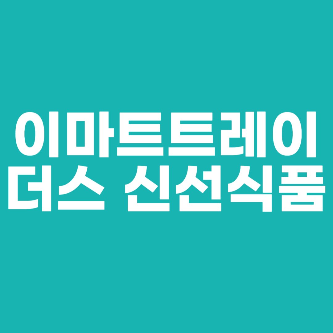 이마트트레이더스 신선식품 추천