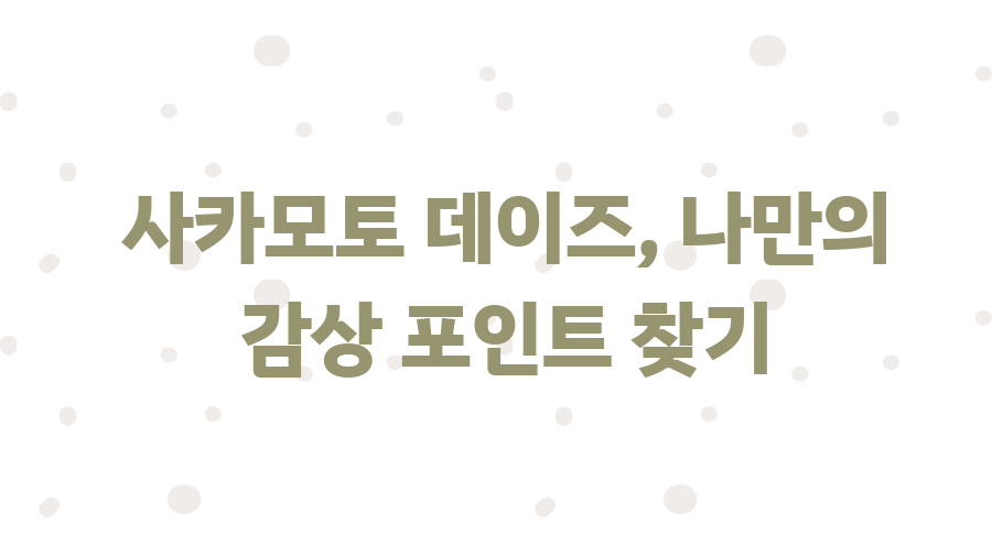 사카모토 데이즈 넷플릭스 정주행? 핵인싸템 등극 비결 - 사카모토 데이즈, 나만의 감상 포인트 찾기 사카모토 데이즈 넷플릭스 정주행? 핵인싸템 등극 비결 - 사카모토 데이즈, 나만의 감상 포인트 찾기