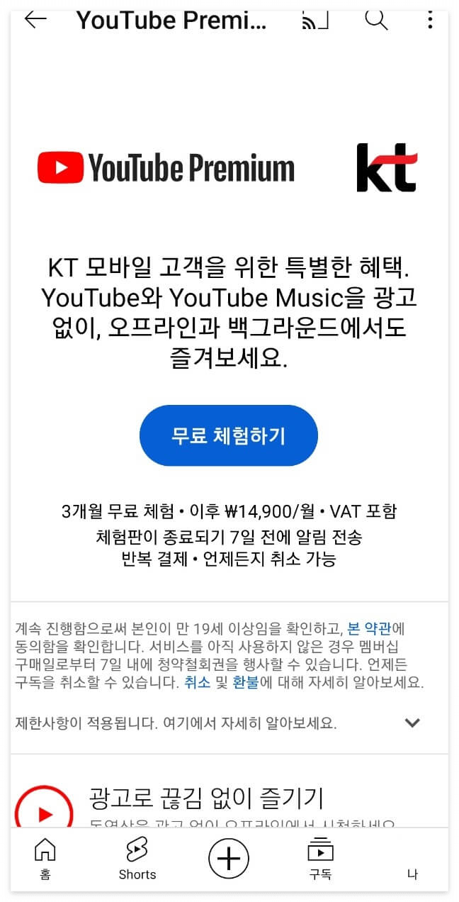 KT 유튜브 프리미엄 혜택