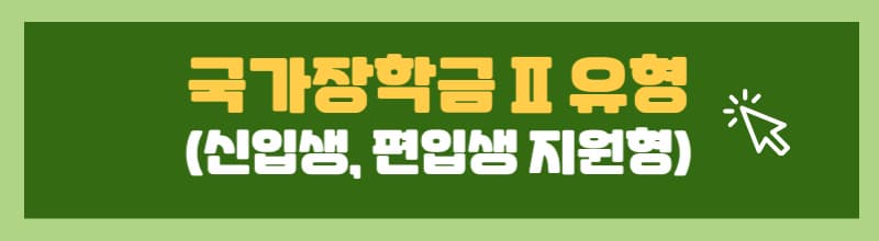 국가장학금-2유형-신입생&#44;편입생지원형