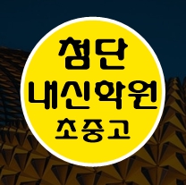  첨단 수학학원 초1 초2 영어학원 초3 초4 국어 초5 초6 공부방 교습소