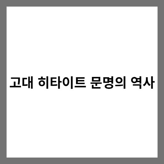 고대 히타이트 문명의 역사