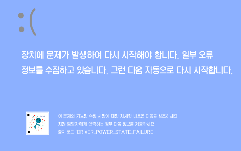 블루스크린 DRIVER_POWER_STATE_FAILURE
