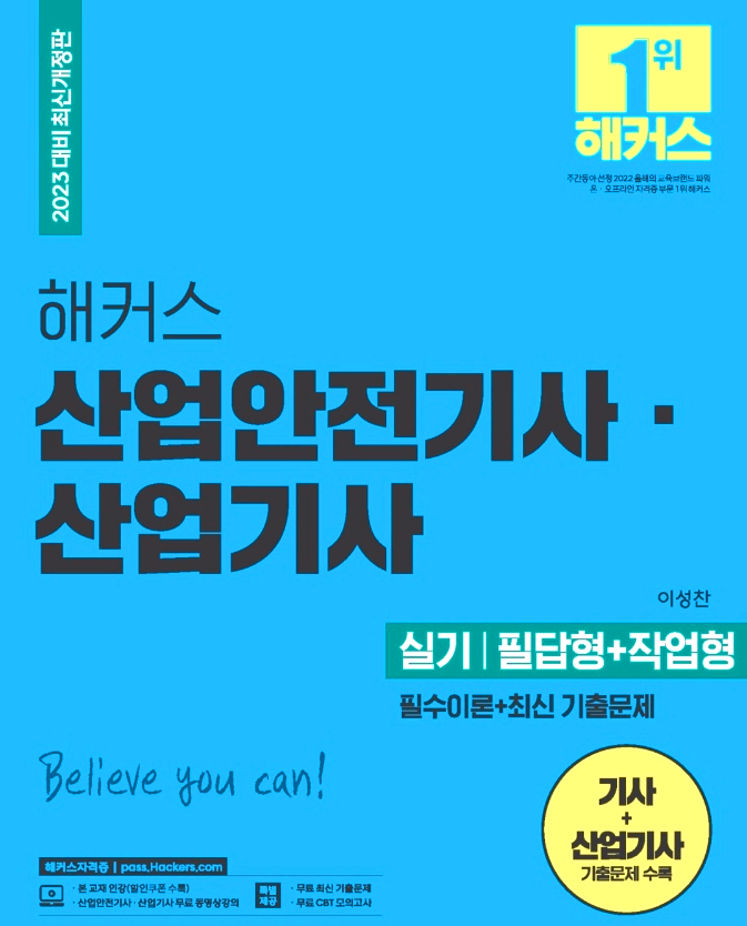  [자격증] 2023 해커스 산업안전기사·산업기사 실기, 필수이론+최신 기출문제 필답형+작업형 [무료 동영상 강의 포함]