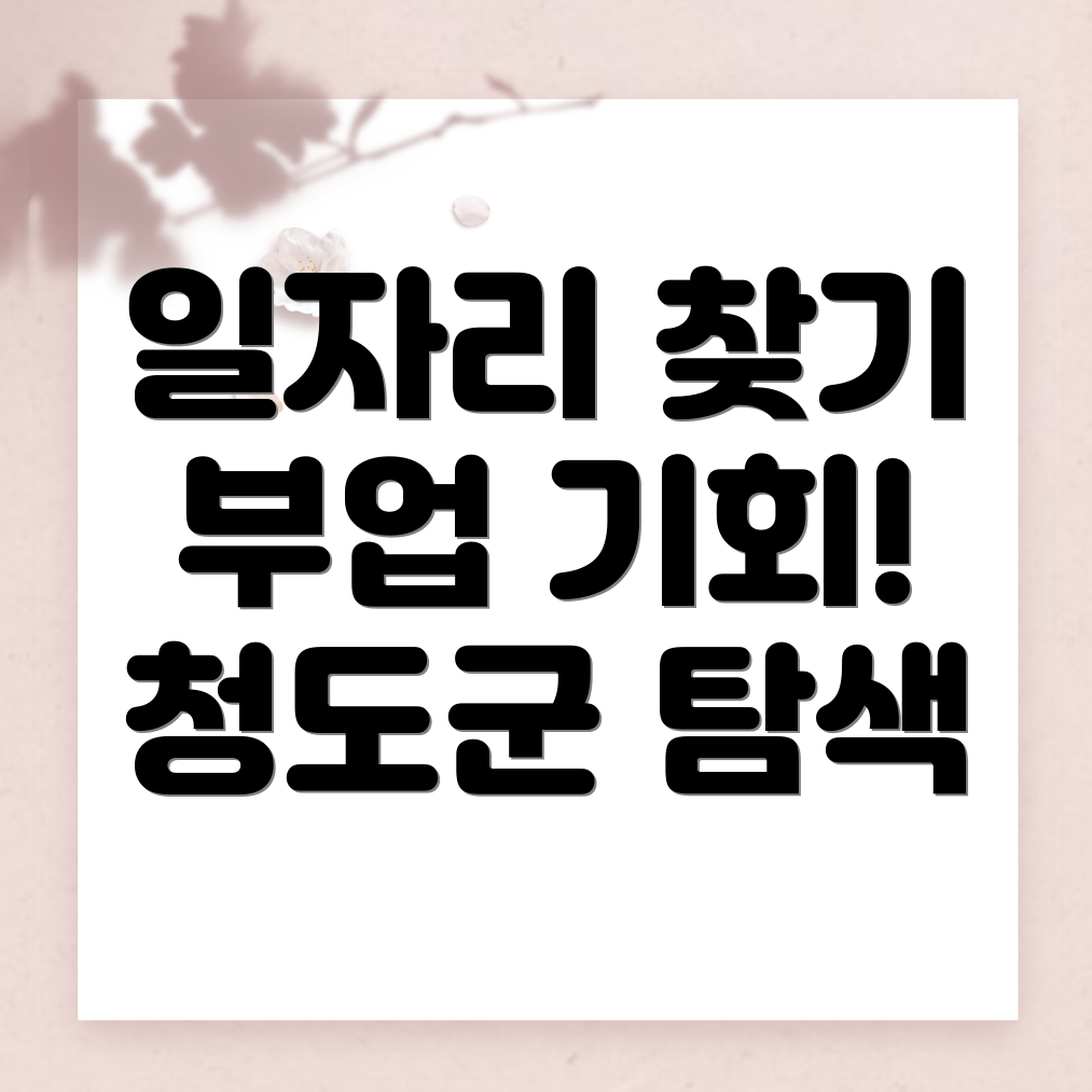 청도군 일자리