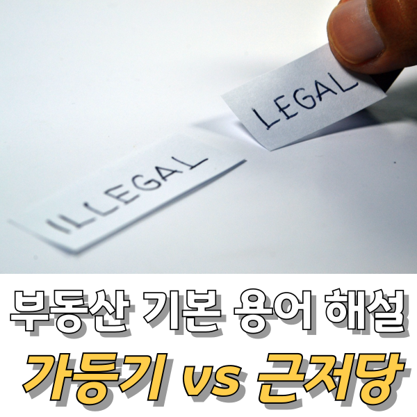 가등기-근저당-비교