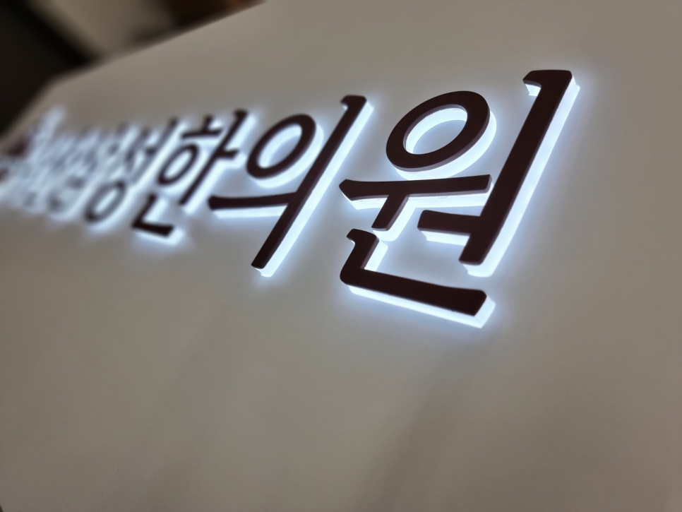 병원 간판 병원간판 한의원간판 29