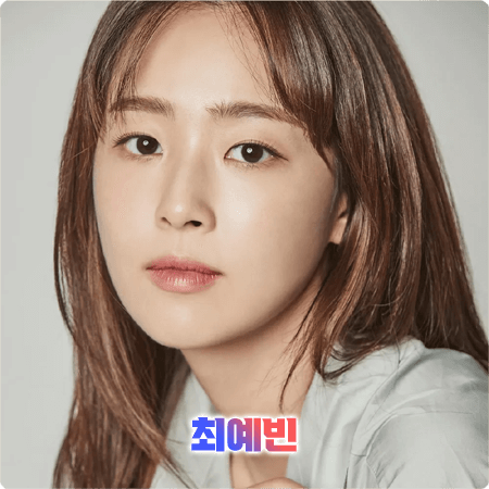  최예빈 프로필 및 필모그래피/작품활동 - 나이, 학력, 소속사, 데뷔, 영화, 드라마 출연작품