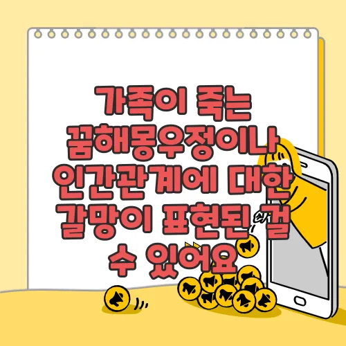 가족이 죽는 꿈해몽우정이나 인간관계에 대한 갈망이 표현된 걸 수 있어요