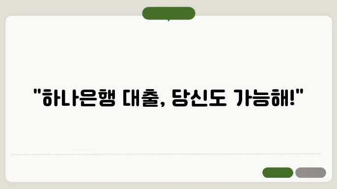 하나은행의 대출 후기 및 신청방법 상세 살펴보기
