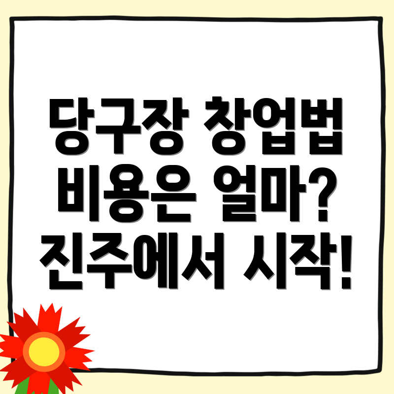 당구장 창업