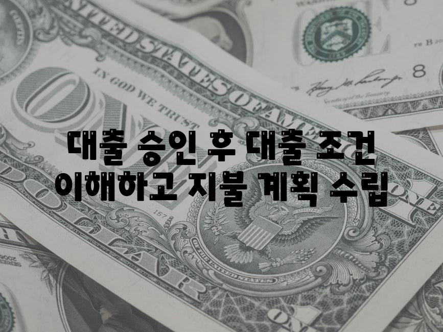 대출 승인 후 대출 조건 이해하고 지불 계획 수립