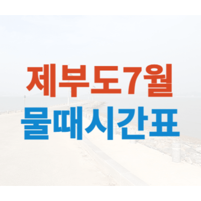 제부도-7월-물때시간표