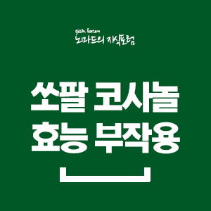  쏘팔 코사놀 효능 가격 부작용 정리
