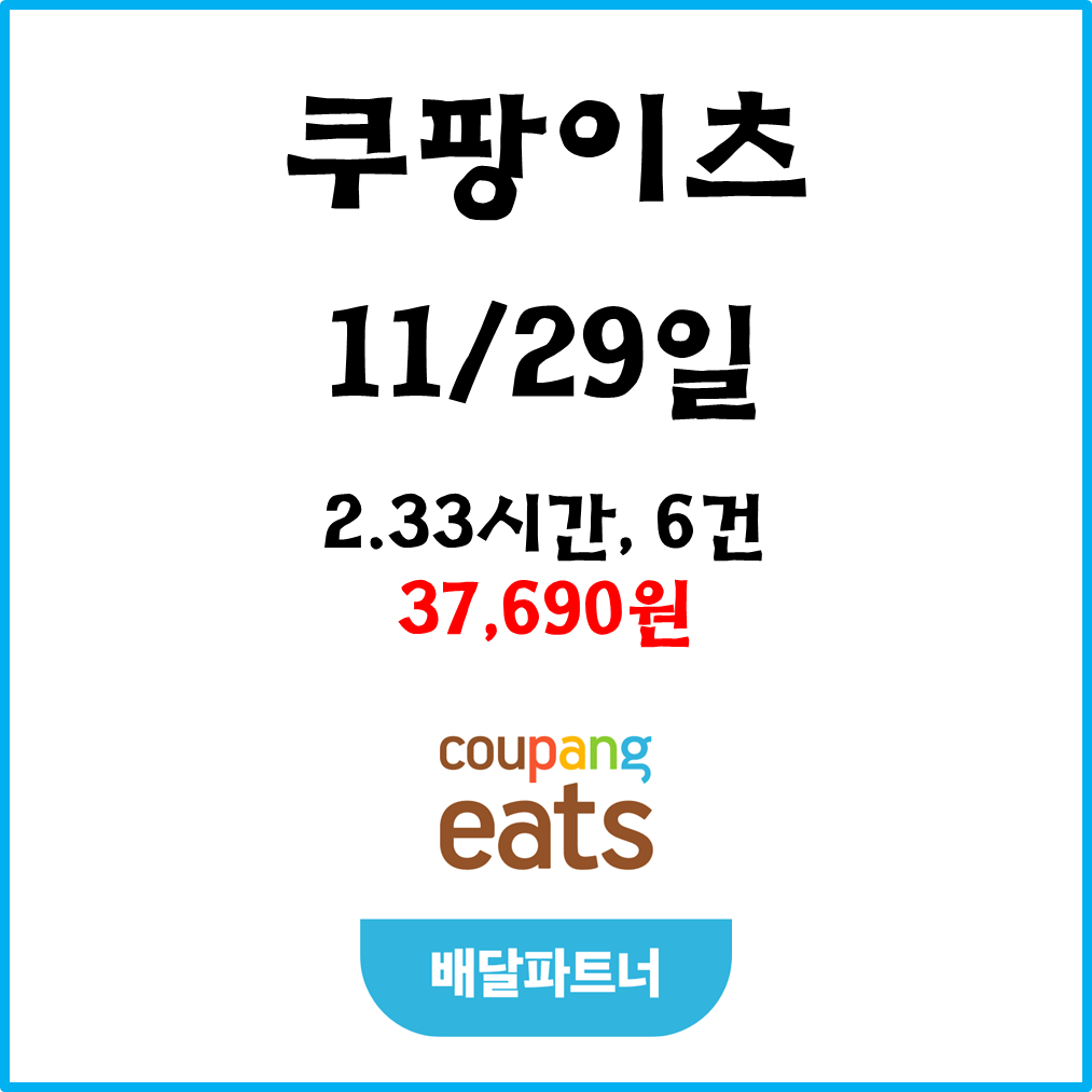  자동차 쿠팡이츠(차팡) 배달파트너 수입. 11월29일 #경기남부#피크타임#저녁피크