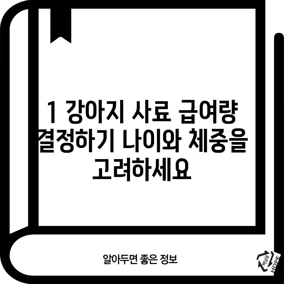 1. 강아지 사료 급여량 결정하기: 나이와 체중을 고려하세요