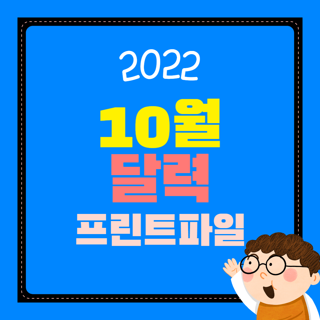 2022년 10월 달력 프린트