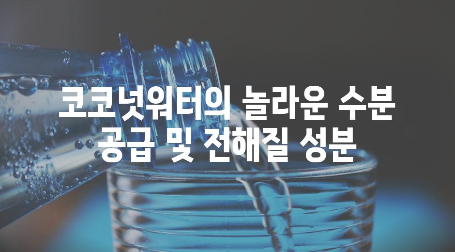 코코넛워터의 놀라운 수분 공급 및 전해질 성분