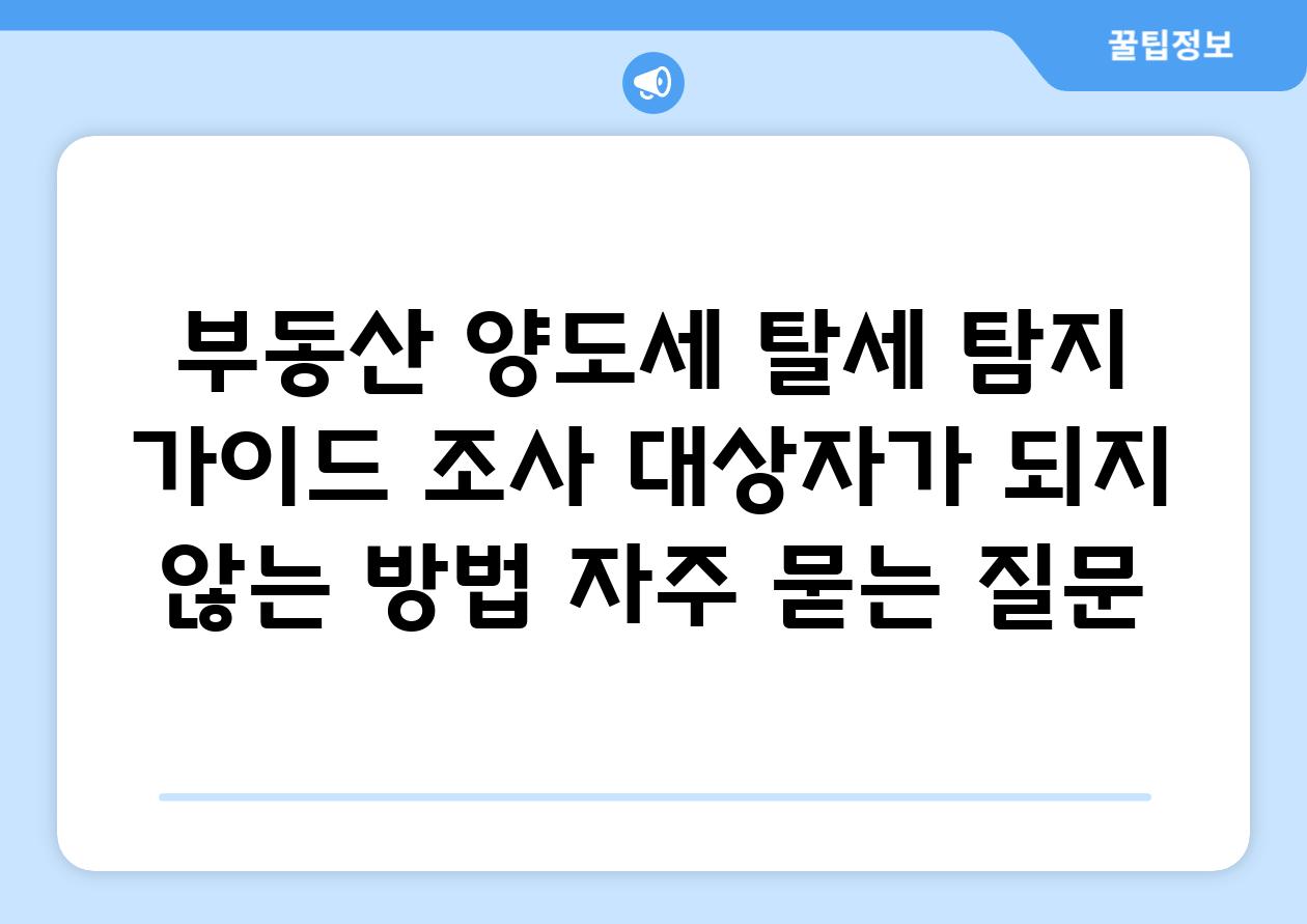 ['부동산 양도세 탈세 탐지 가이드| 조사 대상자가 되지 않는 방법']