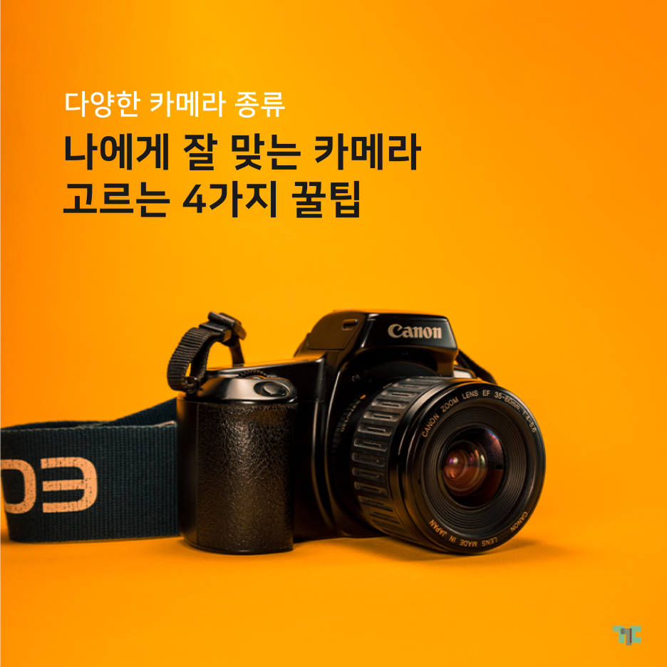  다양한 카메라 종류, 꾸다에서 렌트하고 카메라 고르는 법!
