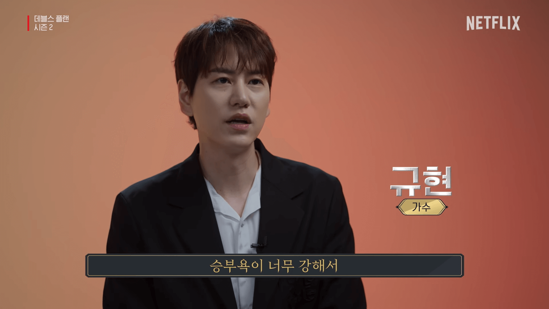 데블스플랜 시즌2 규현