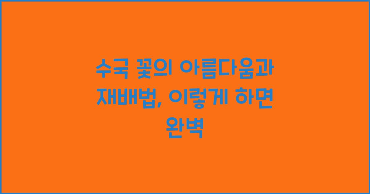 수국 꽃의 아름다움과 재배법