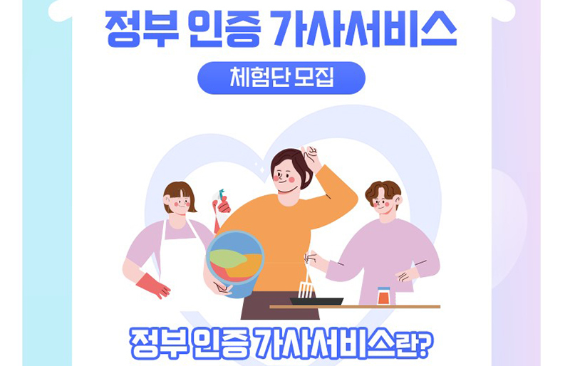 정부 인증 가사서비스