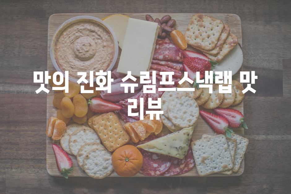 맛의 진화| 슈림프스낵랩 맛 리뷰