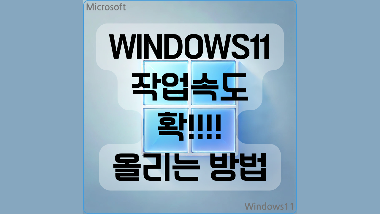 윈도우11 작업속도 확! 올라가는 방법 소개 포스팅 썸네일