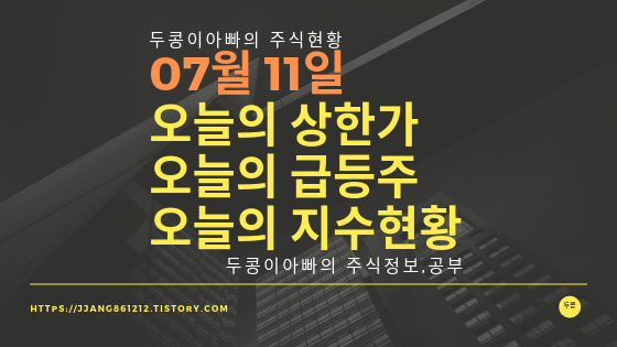 19년 07월 11일 오늘의 상한가 및 급등주 ,지수분석