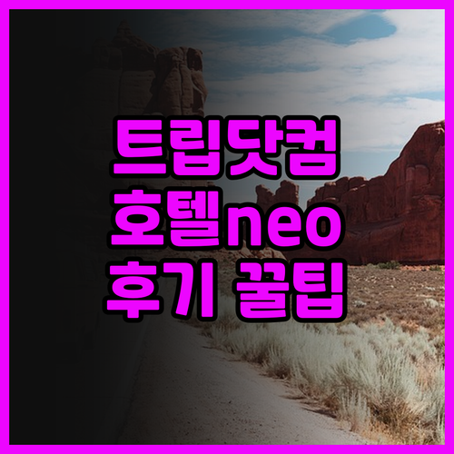 트립닷컴 신규 호텔 홈인 호텔neo 