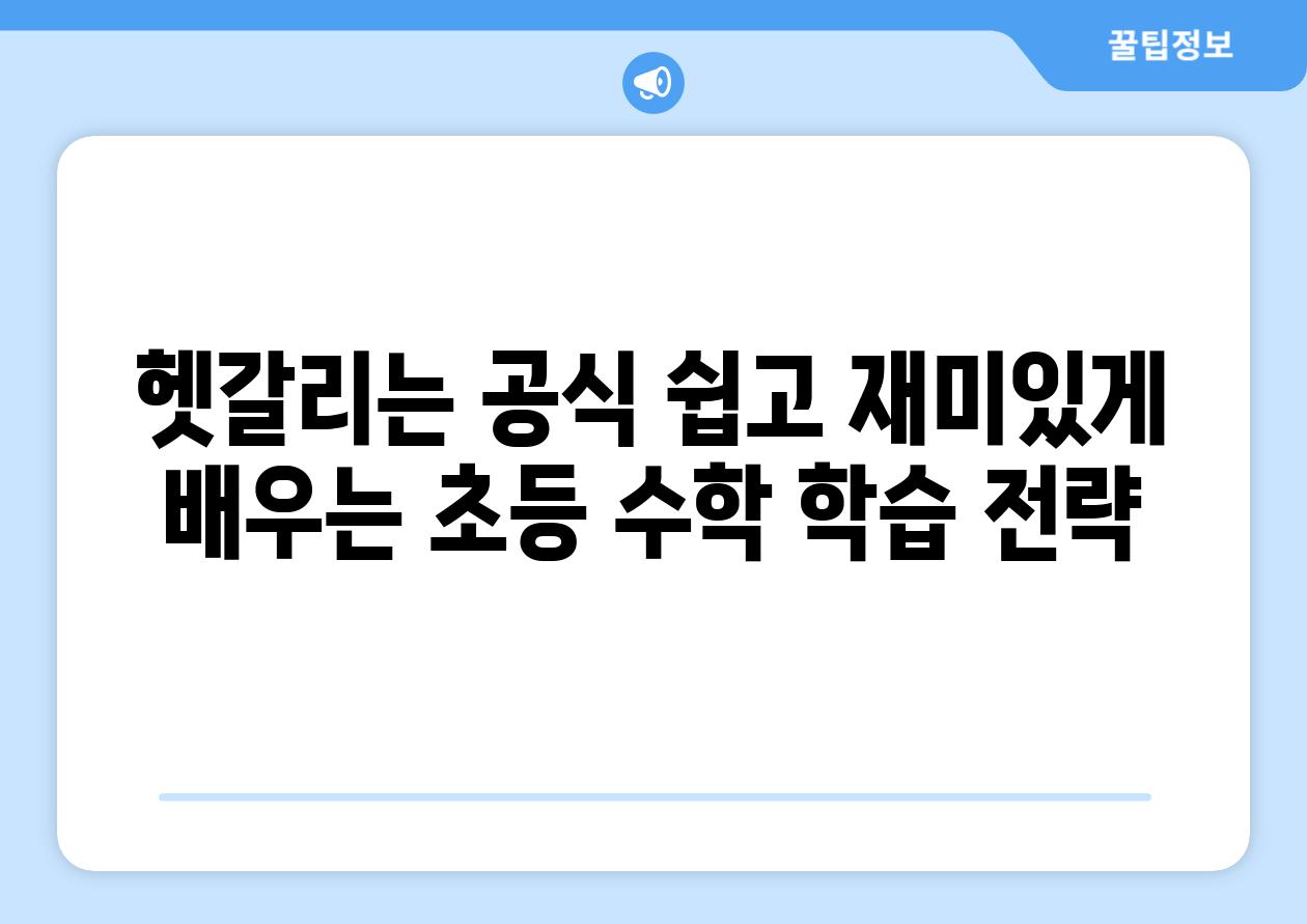 헷갈리는 공식 쉽고 재미있게 배우는 초등 수학 학습 전략