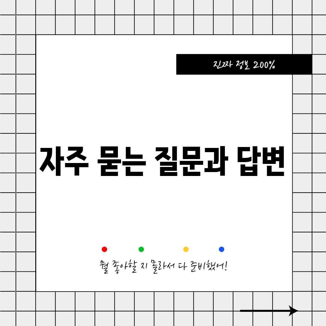 자주 묻는 질문과 답변