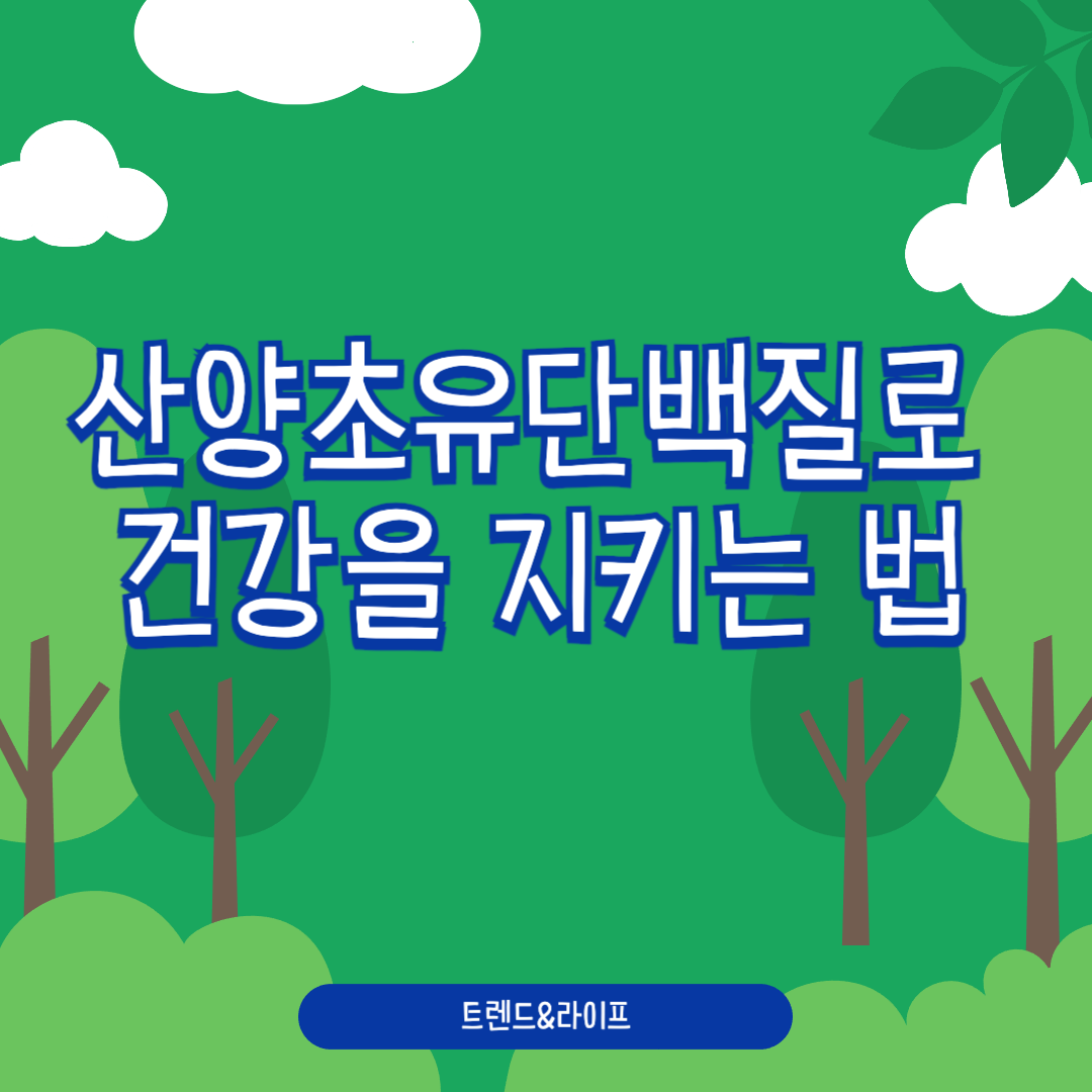 산양초유단백질로 건강을 지키는 법! 면역력 UP 저속노화까지!