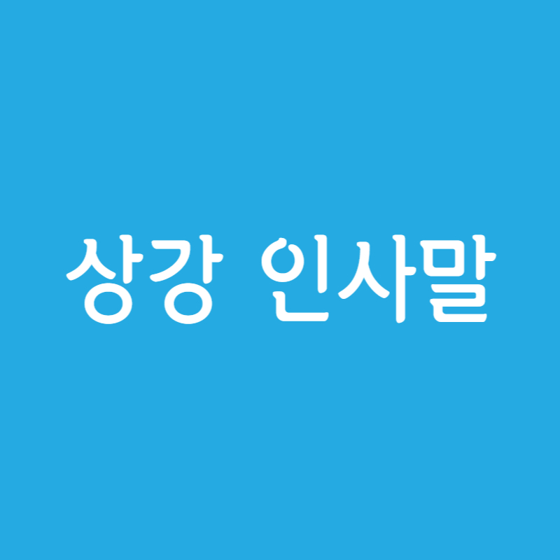 상강 인사말